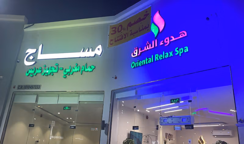 مركز هدوء الشرق حي اليرموك