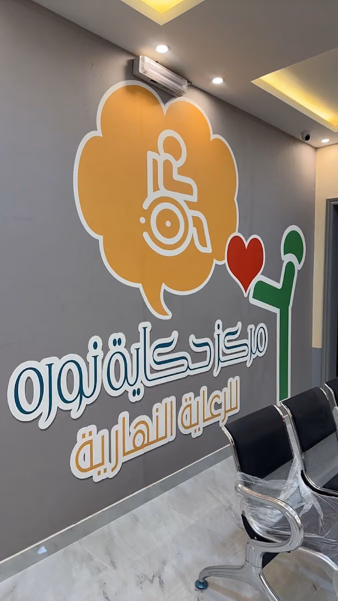 مركز حكاية نوره للرعايه النهارية