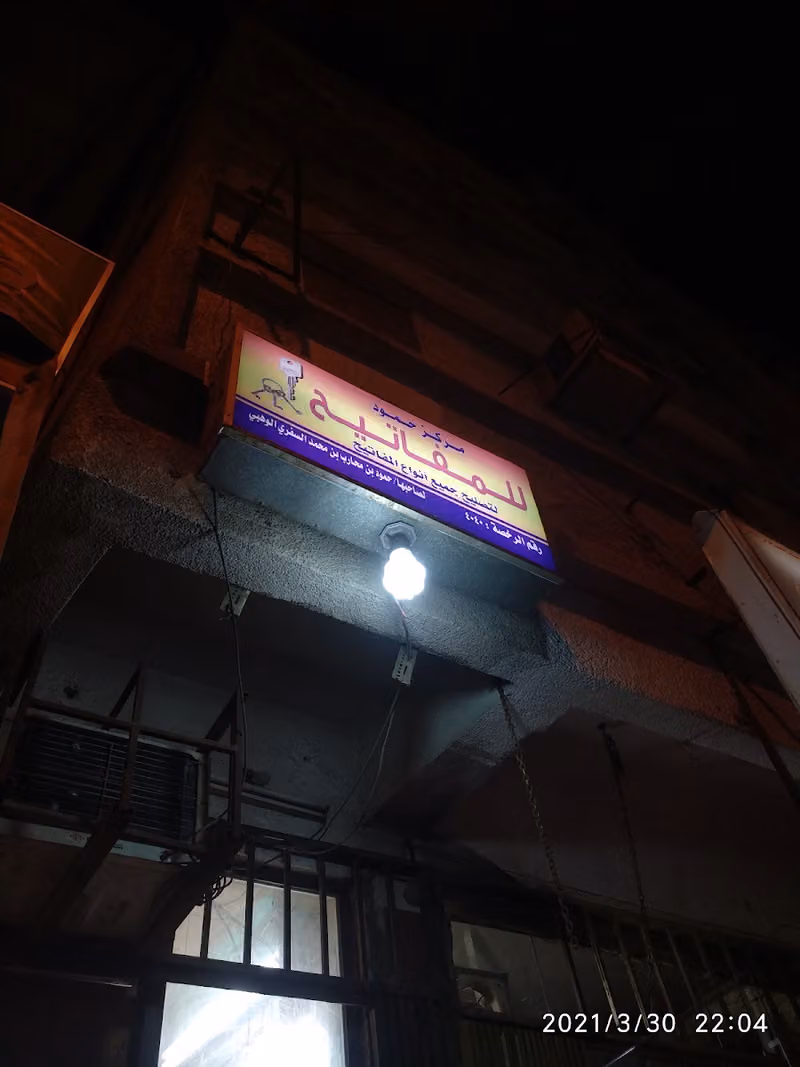 مركز حمود للمفاتيح