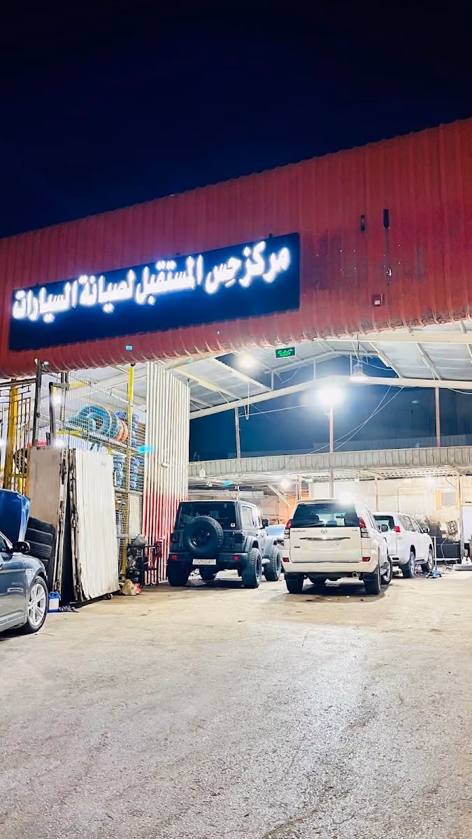 مركز حميد لصيانة السيارات
