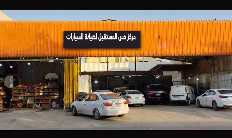 مركز حميد لصيانة السيارات