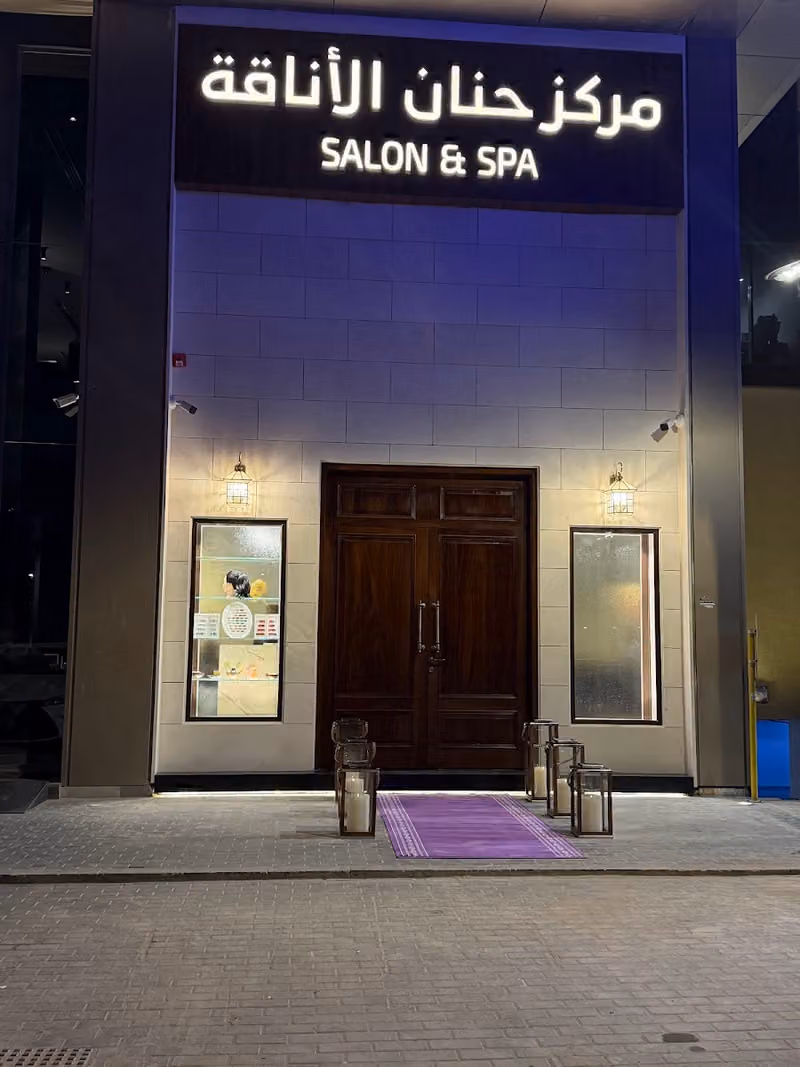مركز حنان الأناقه SALON & SPA