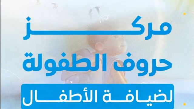 مركز حروف الطفولة لضيافة الأطفال/فرع الرمال