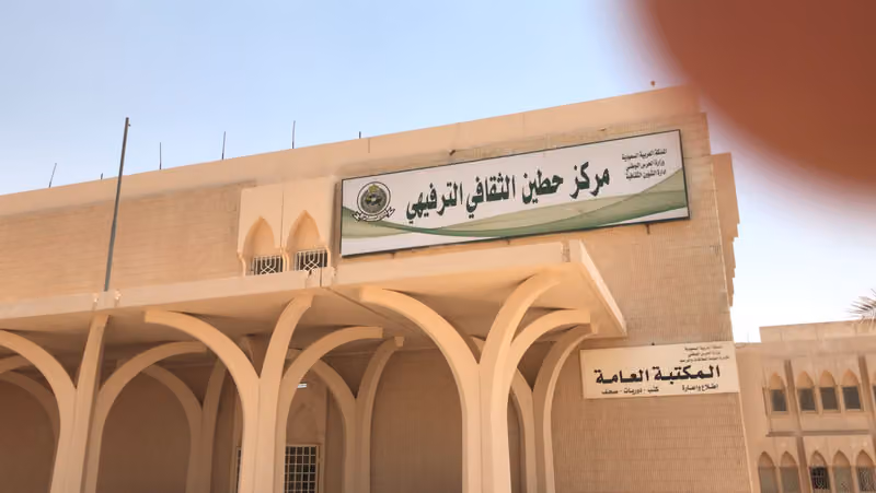 مركز حطين الثقافي الترفيهي ( مركز واحة المرأة )