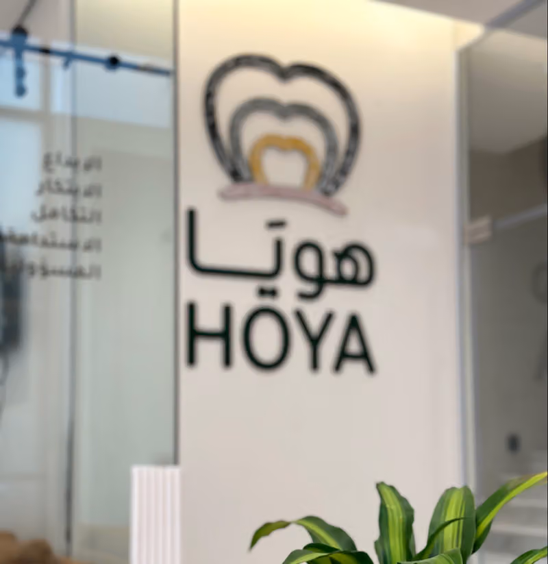 مركز هويا لضيافة الاطفال