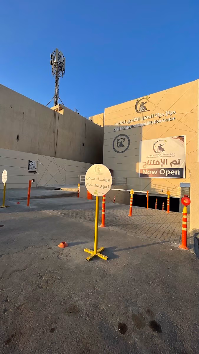 مركز حياة الطفل للتاهيل الطبي