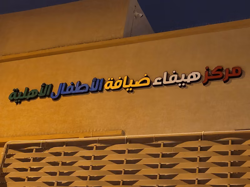 مركز هيفاء ضيافة الأطفال