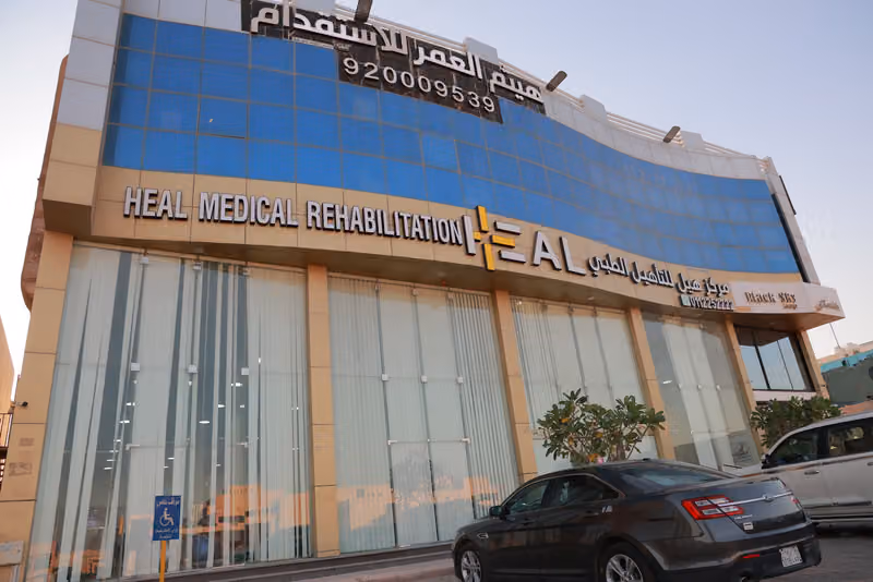 مركز هيل للتأهيل الطبي Heal Center for Medical Rehabilitation
