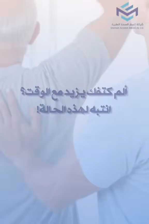 مركز إعمار الصحة للعلاج الطبيعي والتأهيل الطبي