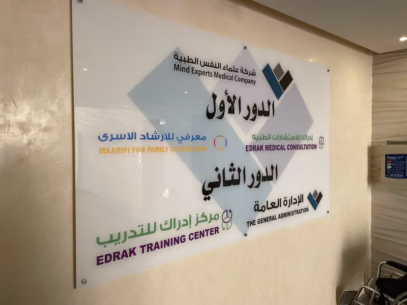 مركز إدراك للاستشارات الطبيه
