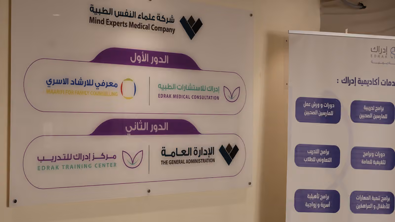 مركز إدراك للاستشارات الطبيه