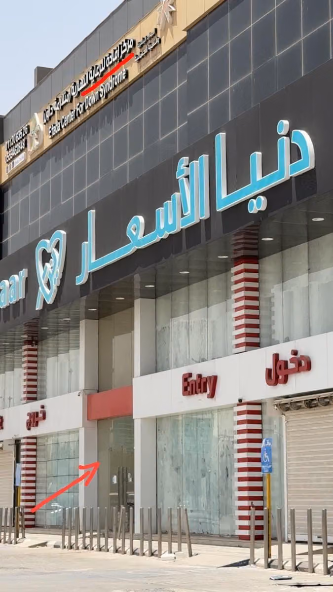 مركز إفادة للرعاية النهارية