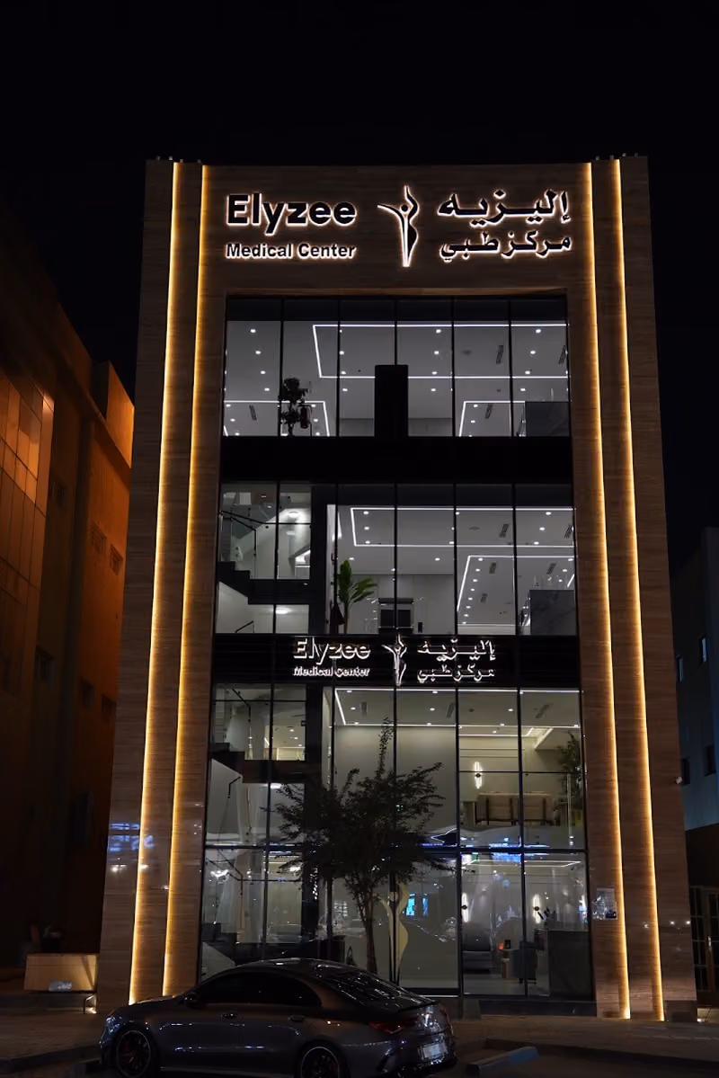 مركز إليزي الطبي
