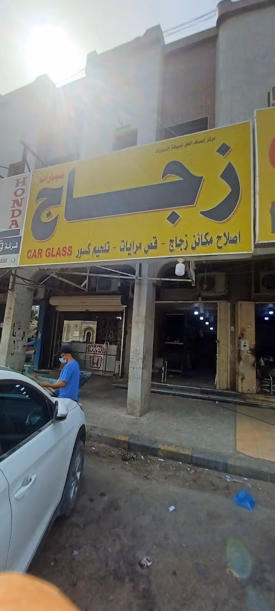 مركز إنصاف الحق لصيانة السيارات