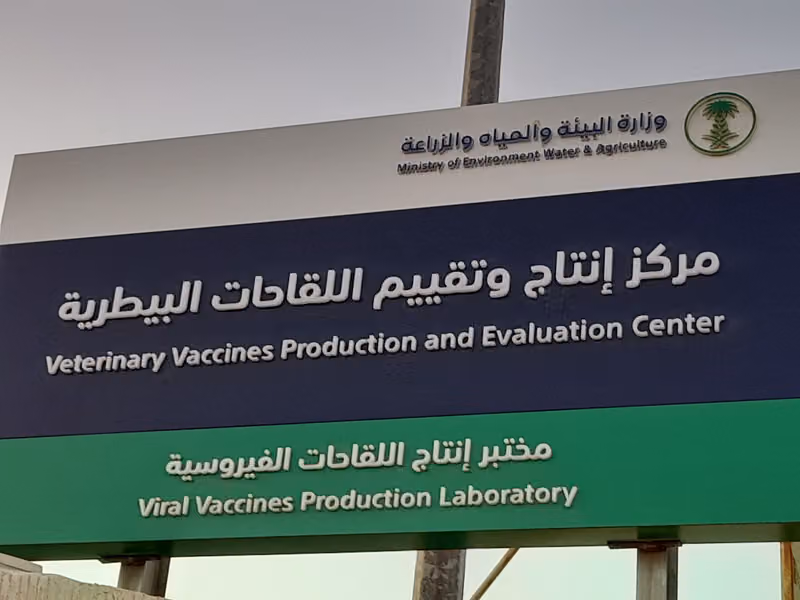 مركز إنتاج وتقييم اللقاحات البيطرية