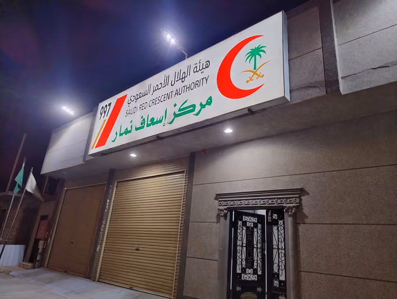 مركز إسعاف نمار