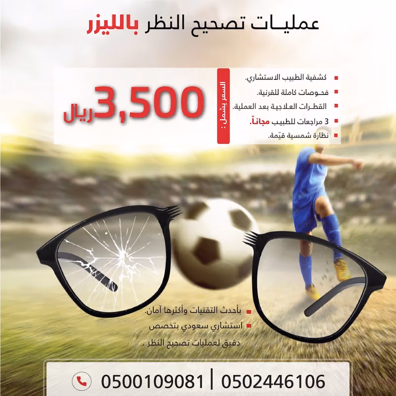 مركز جراحات الليزك وتصحيح النظر (تشطيب العيون)