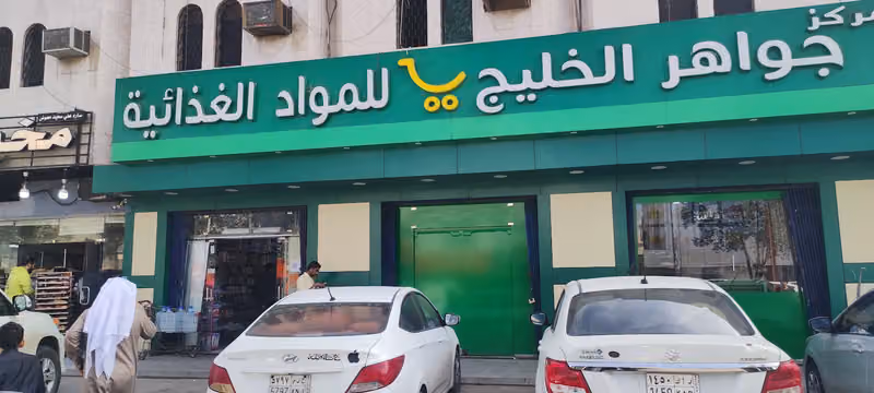 مركز جواهر الخليج