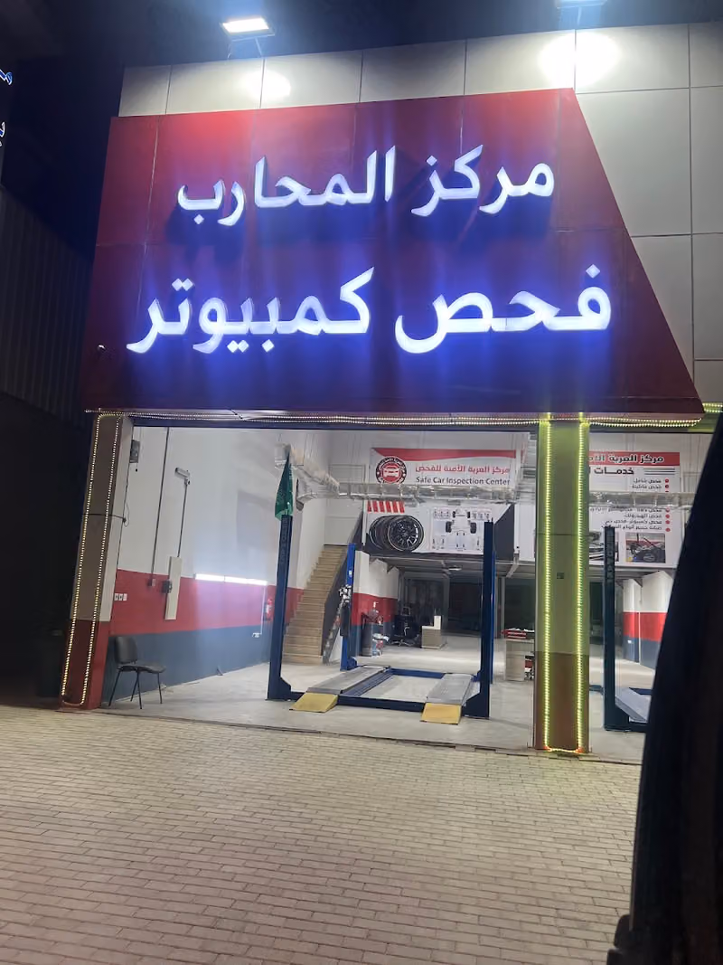 مركز جولدن تشيك لفحص السيارات