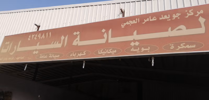 مركز جويعد عامر العجمي لصيانة السيارات