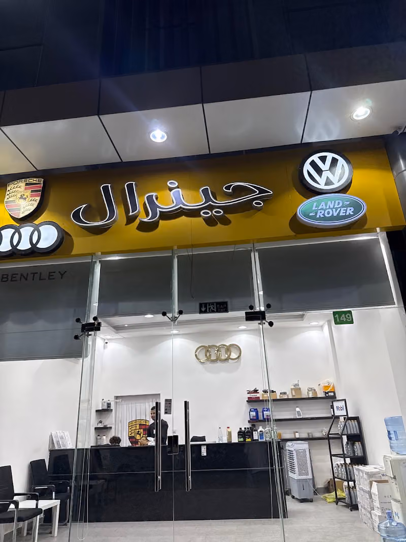 مركز جينرال قطع غيار اودي بورش فولكس واجن بنتلي رانج روفر لاند روفر