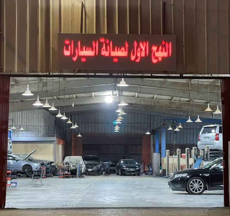 مركز جير اوتوماتيك لصيانة السيارات ( النهج الاول )