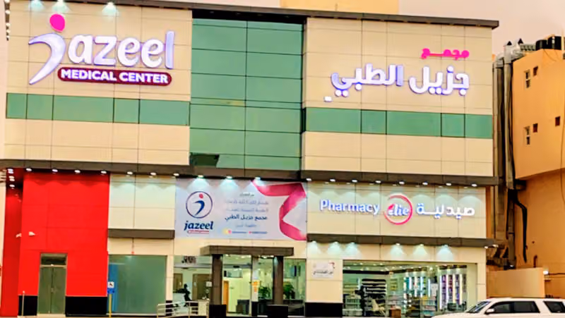 مركز جزيل الطبي