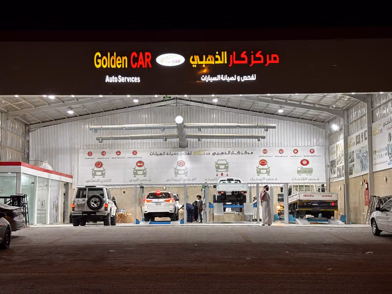 مركز كار الذهبي لفحص و صيانة السيارات