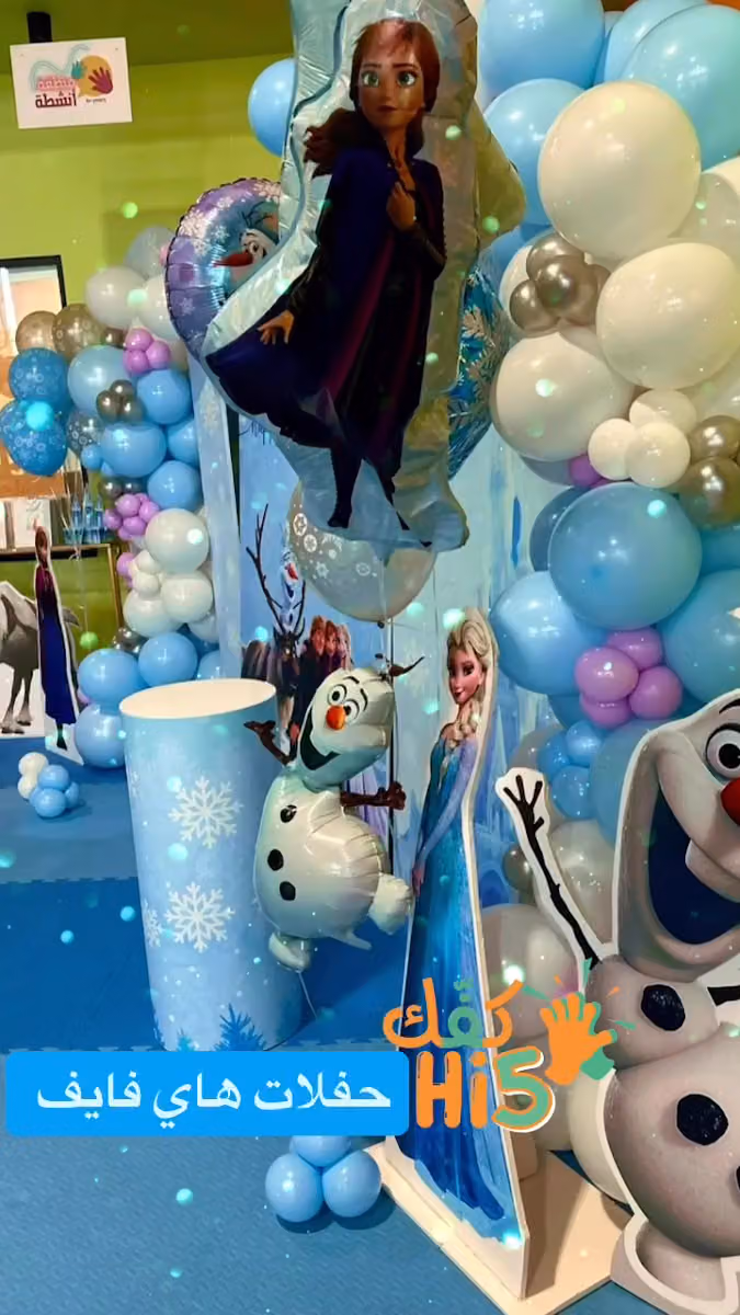 مركز كفك لترفية الاطفال - هاي فايف Hi5