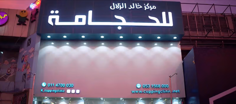 مركز خالد الزلال للحجامة فرع الصحافة