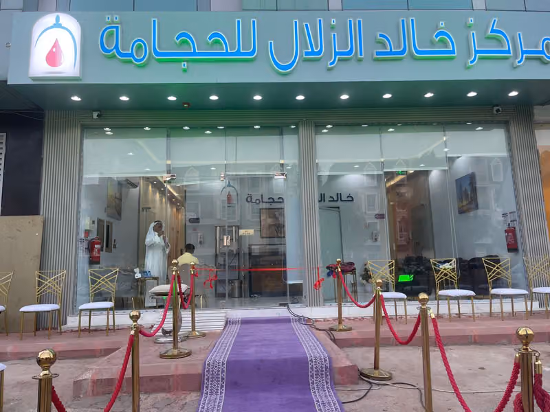 مركز خالد الزلال للحجامة حي الحمراء