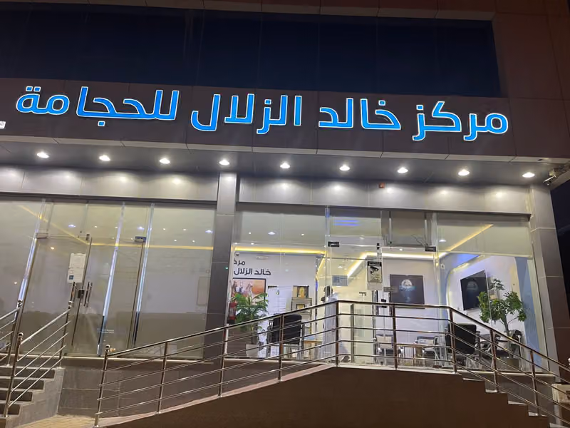 مركز خالد الزلال للحجامة