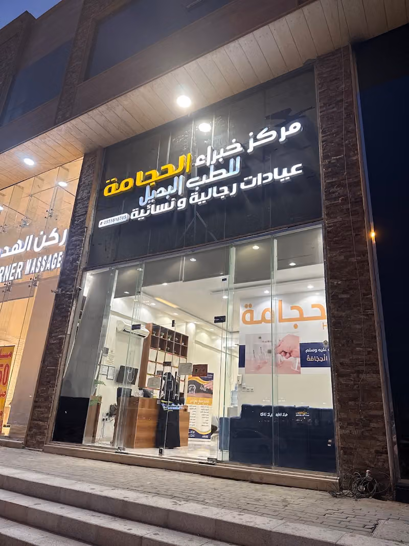 مركز خبراء الحجامه - فرع الشفاء