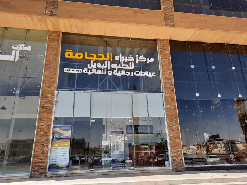 مركز خبراء الحجامه - فرع الشفاء