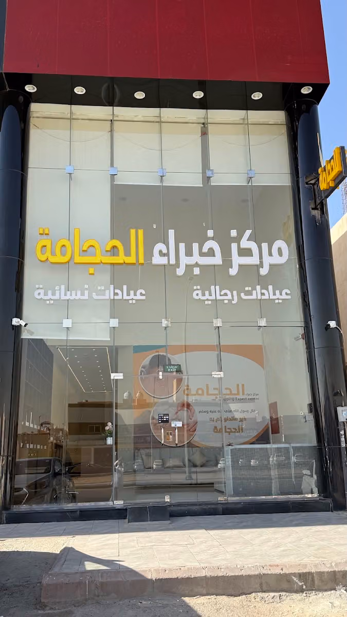 مركز خبراء الحجامة - فرع ظهرة لبن