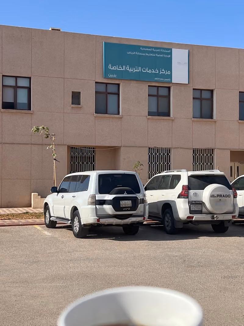 مركز خدمات التربية الخاصة بشرق الرياض