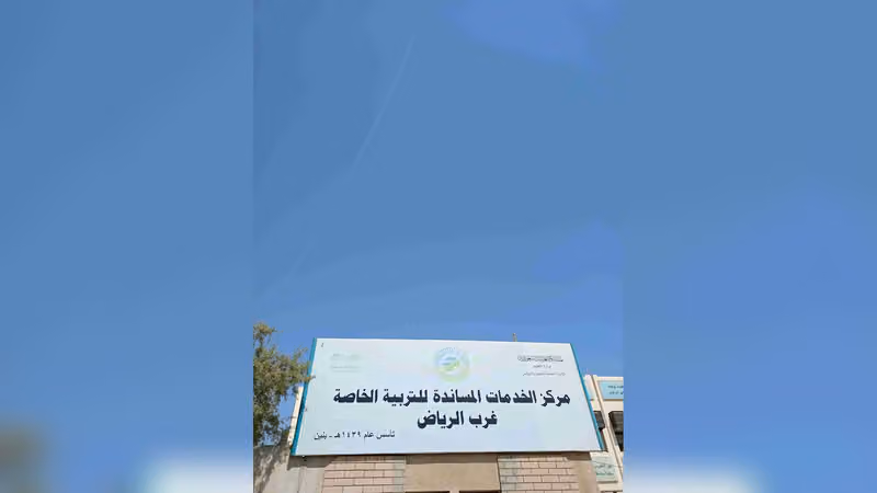 مركز خدمات التربية الخاصة غرب الرياض