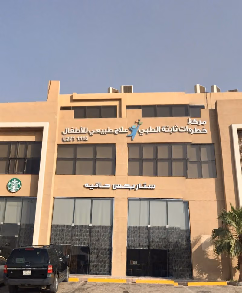 مركز خطوات ثابته الطبي للعلاج طبيعي