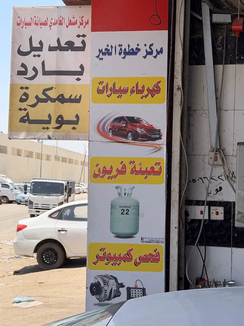 مركز خطوه الخير لصيانه السيارات