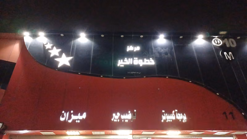 مركز خطوه الخير لصيانه السيارات