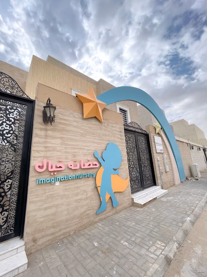 مركز خيال لرعاية الأطفال
