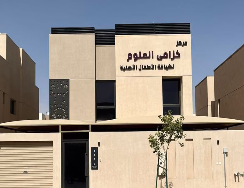 مركز خزامى العلوم لضيافة الأطفال