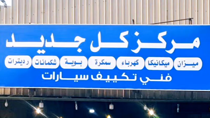 مركز كل جديد لصيانة السيارات