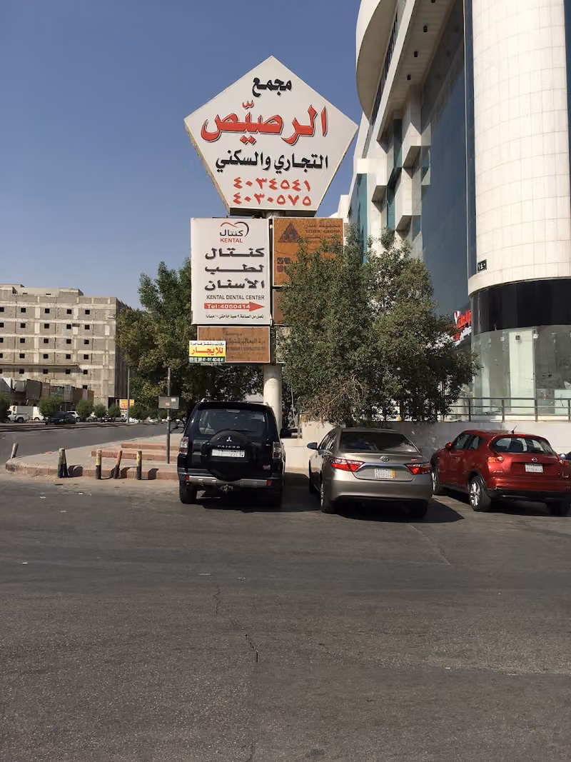 مركز كنتال لطب الاسنان