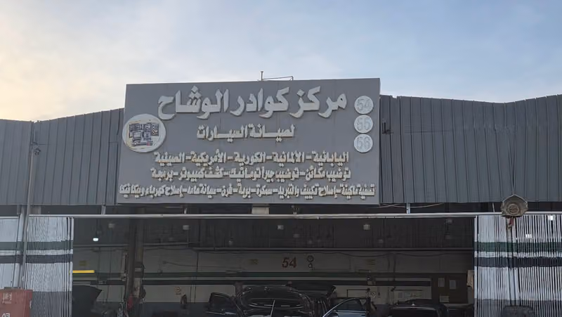 مركز كوادر الوشاح لصيانة السيارات