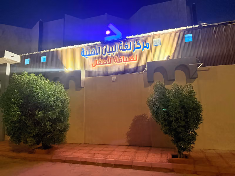 مركز لغة البيان الاهلى لضيافة الأطفال