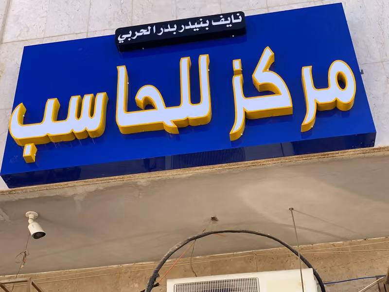 مرکز للحاسب الألي