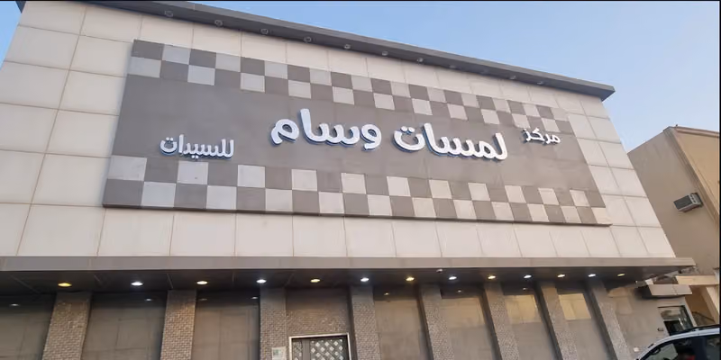 مركز لمسات وسام للسيدات