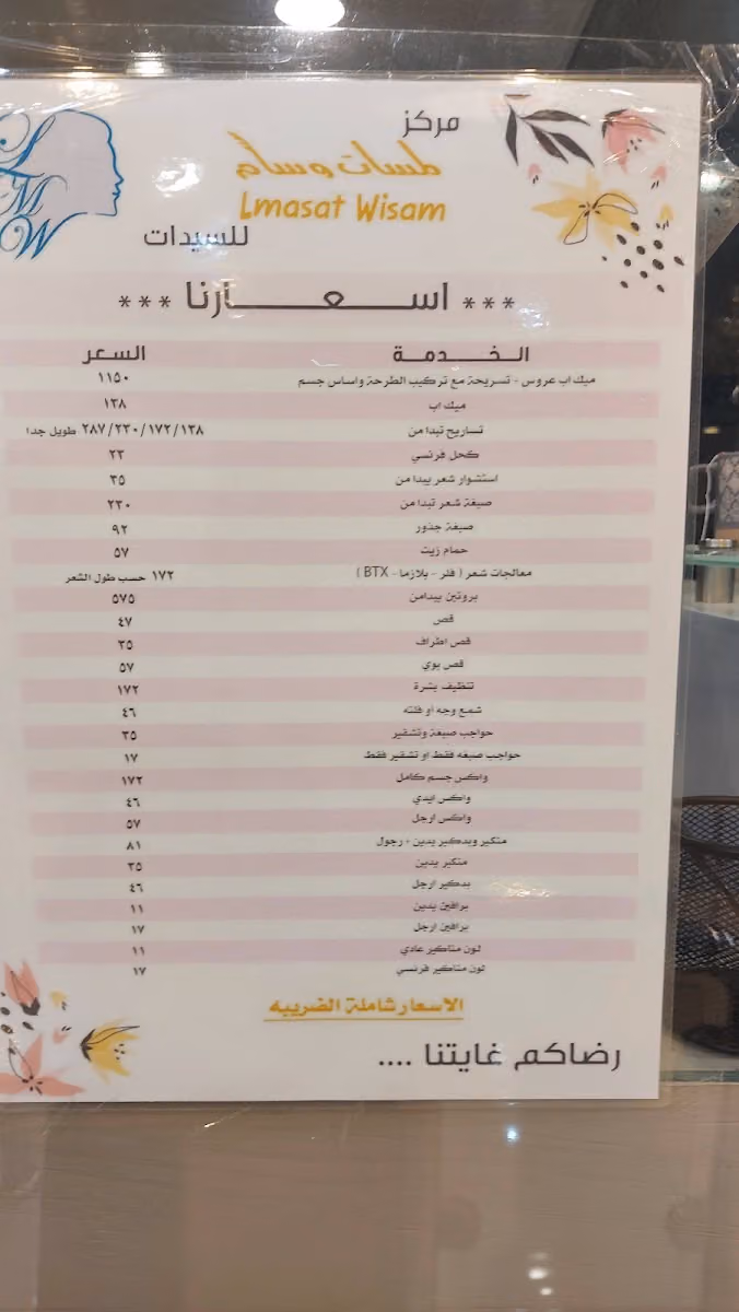 مركز لمسات وسام للسيدات
