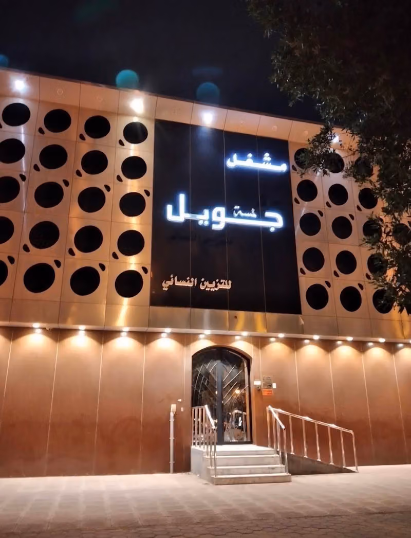 مركز لمسة جويل فرع السويدي